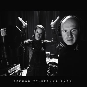 Регион 77 - Чёрная Яуза